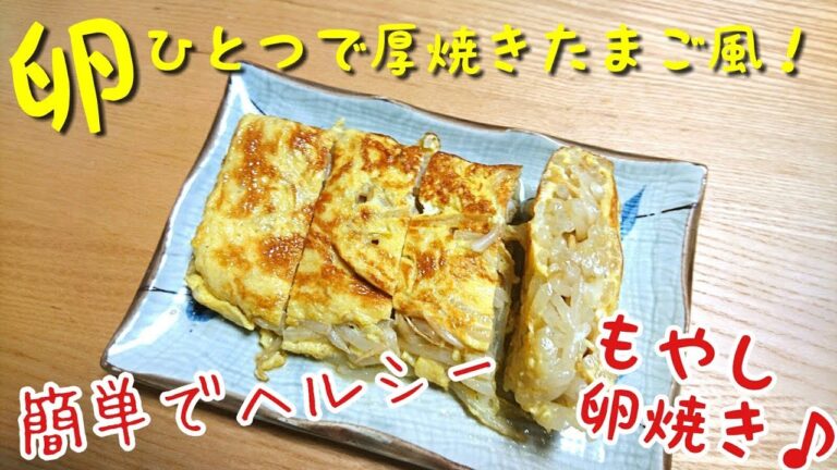 ダイエットに最適！卵ひとつでつくる厚焼きたまご風のつくり方！！もやしたっぷりヘルシー！