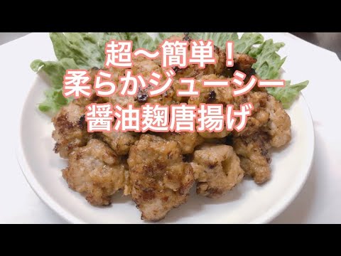 【唐揚げ好き必見！】醤油麹で柔らかジューシーな絶品唐揚げ！