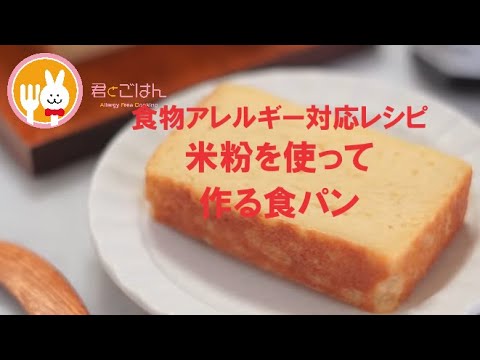 君とごはん【食物アレルギーレシピ】米粉を使って作る食パン【卵・乳・小麦不使用】