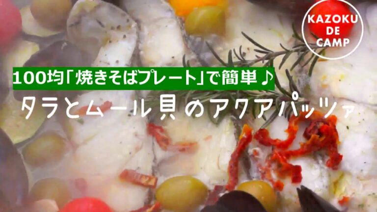 【キャンプレシピ02】１００均焼きそばプレートで簡単♪タラとムール貝のアクアパッツァ