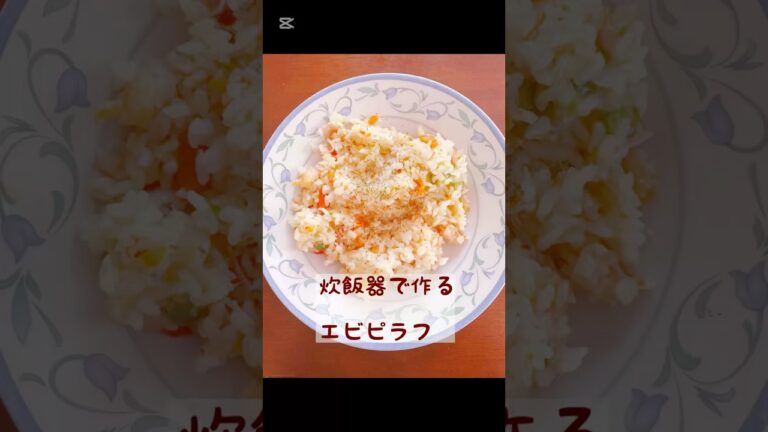 炊飯器で作るエビピラフ #簡単レシピ #時短ごはん #節約レシピ #料理 #時短料理 #時短クッキング #時短 #cooking #簡単ごはん #エビピラフ#ピラフ