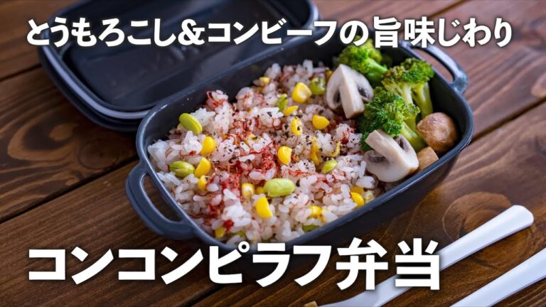 炊飯器で作る「コンコンピラフ弁当」とうもろこし＆コンビーフの旨味がご飯に染み染み【スヌ子さんの夏弁当#2】｜ kufura  [  クフラ  ]
