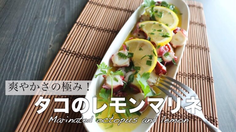 【簡単にお洒落なマリネが作れる】タコのレモンマリネの作り方~How to make octopus lemon marinade~
