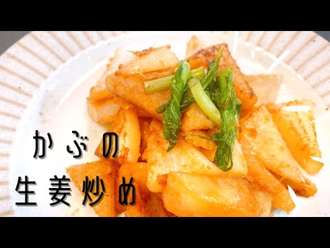 旬のかぶで簡単1品！【かぶの生姜炒め】ヘルシーでご飯のおかずにピッタリ！！