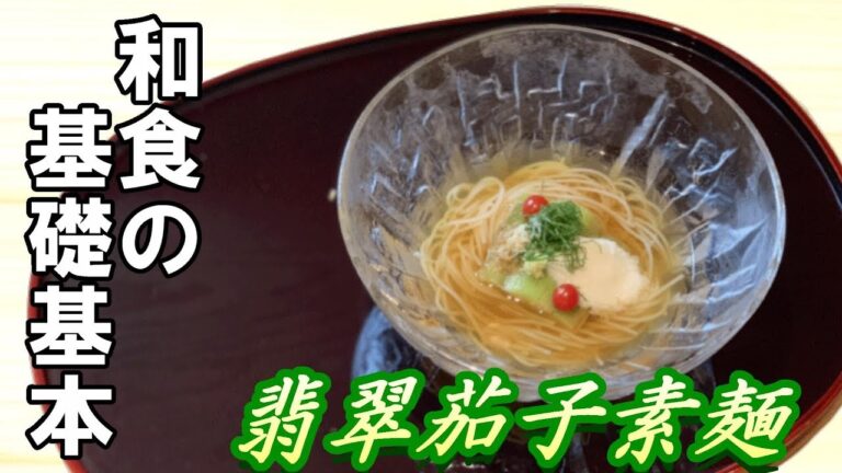 【翡翠茄子】和食の基礎基本の料理
