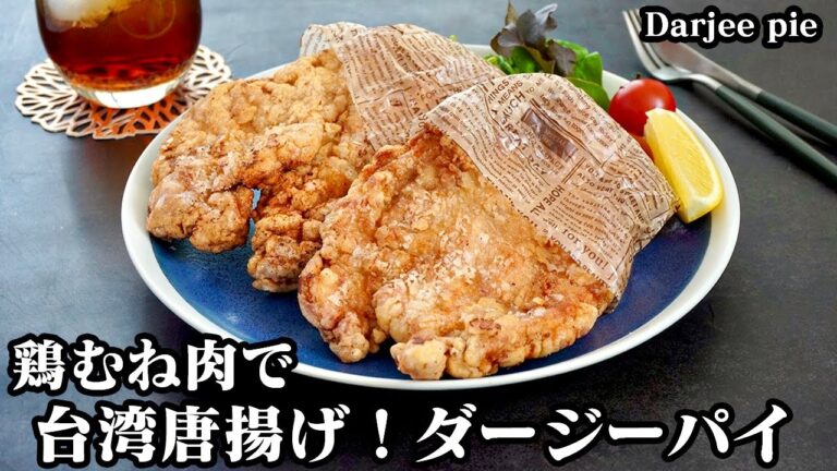 台湾唐揚げ！ダージーパイの作り方☆手軽な材料で簡単！ダージーパイで必須の五香粉を手軽な材料で代用☆鶏むね肉でザクザク衣の巨大唐揚げ♪-How to make Darjee pie-【料理研究家ゆかり】