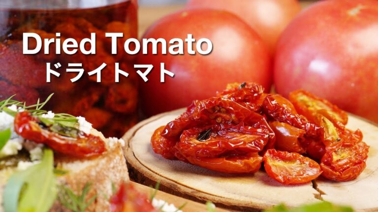 プロが教える【ドライトマトのオイル漬け】　Dried Tomato