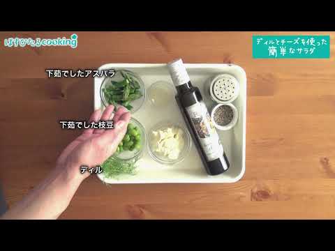 ディルとチーズを使った簡単なサラダ～病院・管理栄養士監修の腎臓病・糖尿病向け料理レシピ動画を配信中「ほすぴたるcooking」～