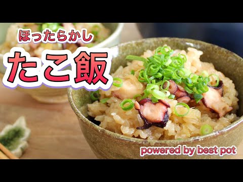 【ほったらかしたこ飯】夏にぴったり、たこと生姜のたこ飯