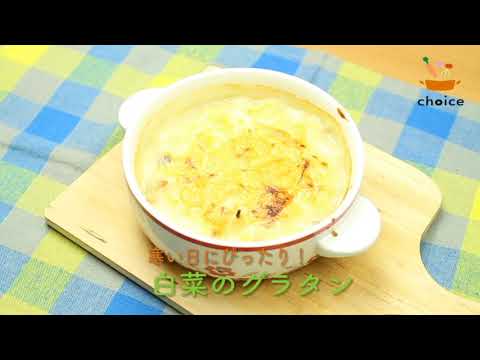 白菜のグラタン