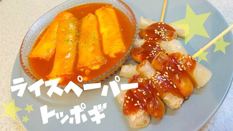 【簡単レシピ】ライスペーパーでトッポギを作る！【甘辛トッポギ&ソトックソトック】
