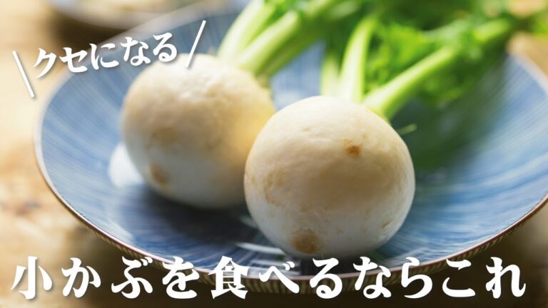 小かぶの食べ方
