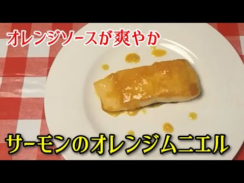 【簡単イタリア料理】サーモンのオレンジムニエル　美味しいパンと一緒にどうぞ