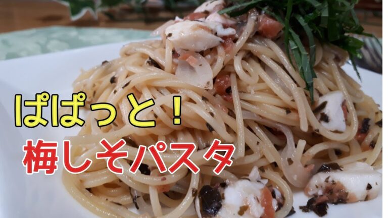 【梅しそパスタ】プロに教えてもらった🍝ぱぱっとパスタ！