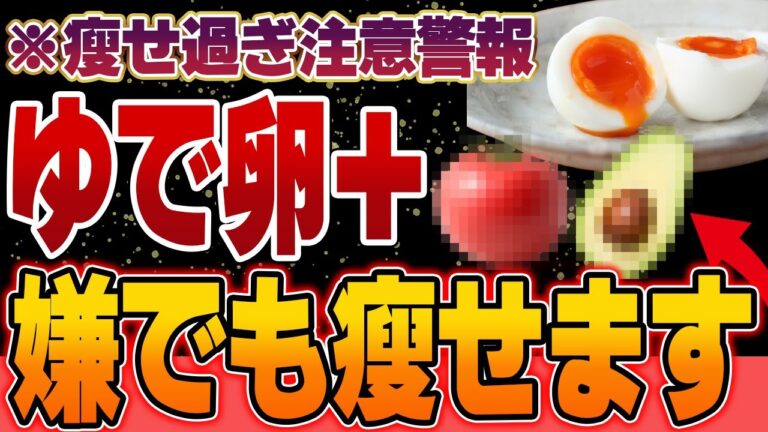 【一緒に食べるだけ】ゆで卵と食べるだけでお腹の肉がごっそり落ちる！ダイエットを加速させる最高の食材5選