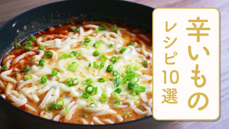 クラシル 人気の辛いものレシピ10選🔥