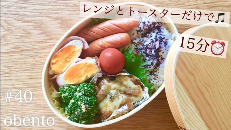 【旦那弁当】レンジとトースターだけで作る！15分!お弁当作ります【#40 Japanese bento box】【曲げわっぱ】【料理動画】