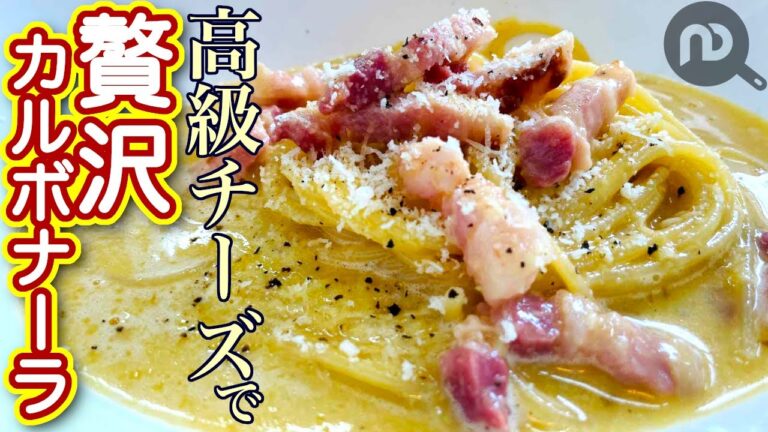 【カルボナーラを生クリームと全卵2個、高級チーズを使って作りました】贅沢カルボナーラ　どうせ作るなら本気で美味しいものが食べたい！！濃厚＆リッチなゴーシ　N.D.Kitchen