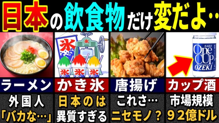 【ゆっくり解説】3177万人の99.9%が予想外…訪日外国人が驚愕した日本の食べ物＆飲み物４２選【海外の反応】【総集編】