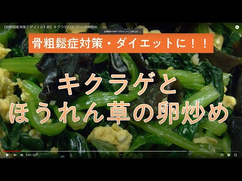【骨粗鬆症対策とダイエット食】キクラゲとほうれん草卵炒め