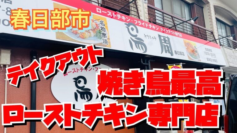 【埼玉グルメ】岡山発祥ローストチキン専門店の焼き鳥はなんでこんなにうまいのか！！皮がパリッと音がする✨パリッジューシーとはこのことだあ😃