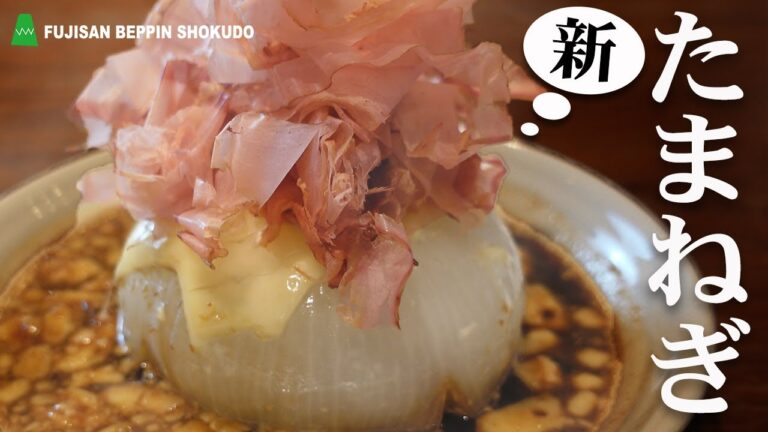 新玉ねぎ とろける甘さ 丸ごとレンチン蒸し【簡単レシピ】