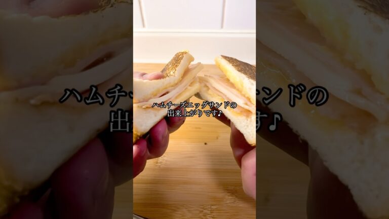 【時短テクニック料理！簡単に作れるハムチーズホットサンド】