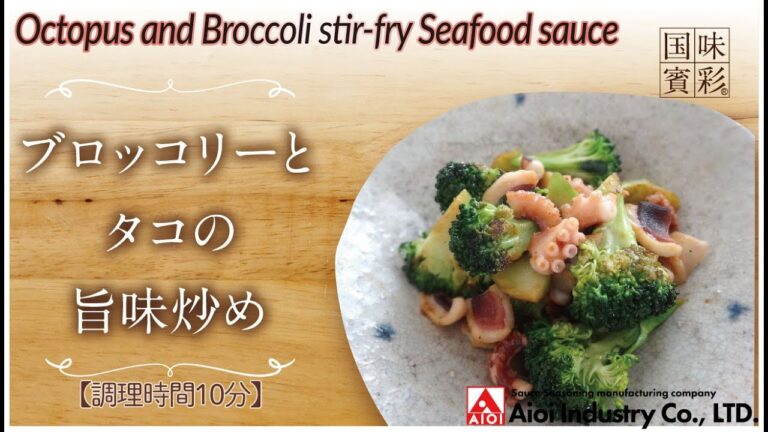 【簡単本格レシピ】＜調理時間10分＞　ブロッコリーとタコの旨味炒め　Octopus and Broccoli stir-fry Seafood sauce  【DSオイルソース（シーフード風味）】