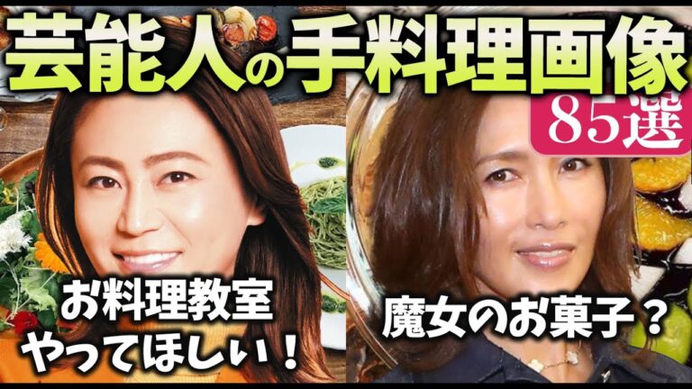 【有益2ch】ビビるくらい美味しそう！？手料理が衝撃だった芸能人の画像教えてｗ８５選！【ガルちゃん】