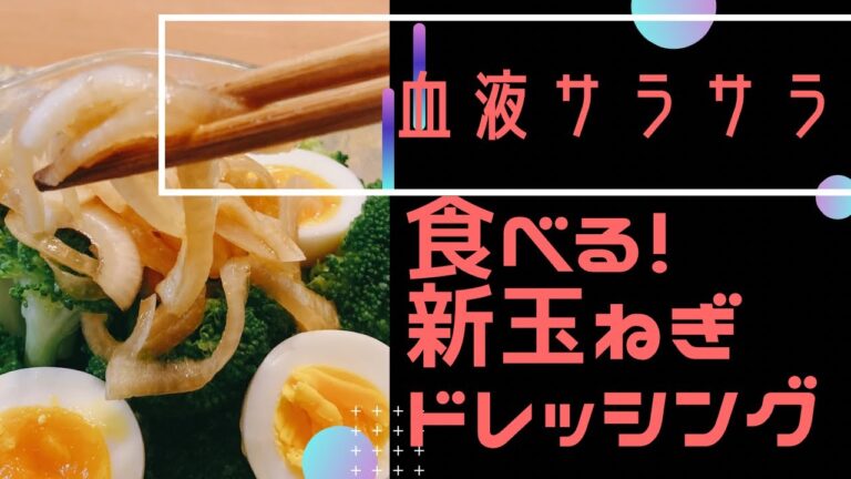食べる！新玉ねぎドレッシング