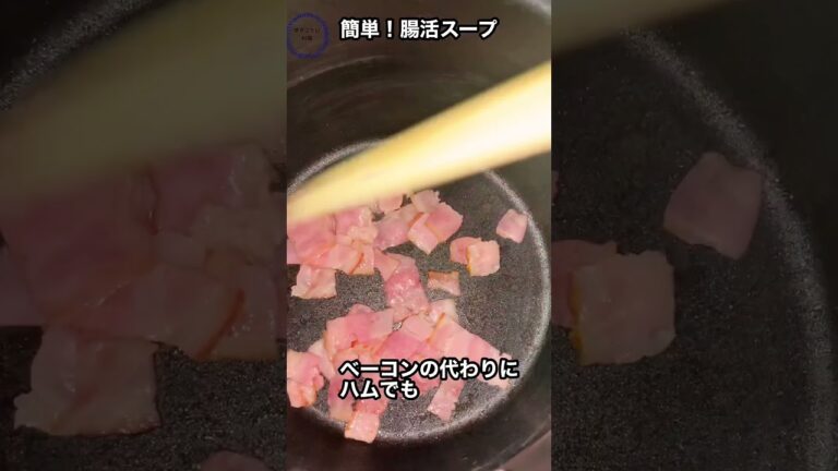 【コンソメ要らず塩麹スープ】！腸活レシピ#塩麹 ,#免疫力アップ #腸活レシピ,#スープ,#short