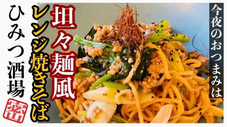 【今夜のおつまみ】時短簡単レンジアップ！鍋のごまだれでコクアップ！坦々麺風焼きそば【#Shorts】