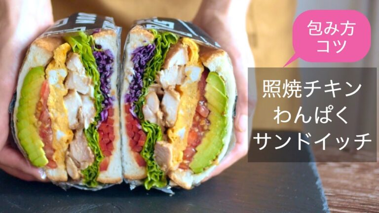 【わんぱくサンド】照焼きチキン、アボカド、玉子焼き、４種の野菜で彩り鮮やかな照焼きチキンサンドです！包み方の解説付きで映えるサンドイッチが作れます！Teriyaki Chicken  sandwich