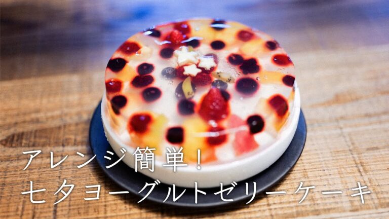 【簡単七夕アレンジ】混ぜるだけヨーグルトゼリーケーキ