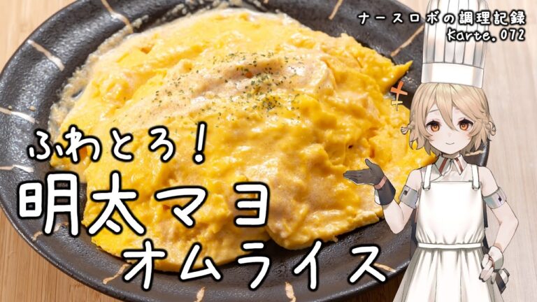 ふわとろ！明太マヨオムライス ナースロボの調理記録 Karte.072