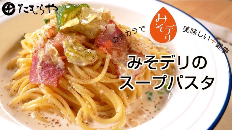「みそデリのスープパスタ」の作り方【たむらやの「みそデリ」を使ったレシピ】｜味噌 健康 ヘルシー レシピ 上州/群馬 伝統 MISO healthy recipe Japan