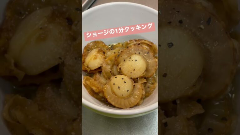 【ずぼら飯】堀田さんから美味しいホタテをもらったのでレンジで簡単に出来る「ホタテのバター焼き」を作ってみた