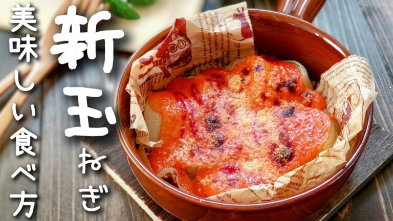 ソースが美味しすぎる！【新玉ねぎ】の美味しい食べ方♪