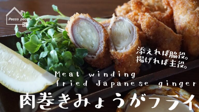 《料理動画》肉巻きみょうがフライ/Meat winding fried Japanese ginger