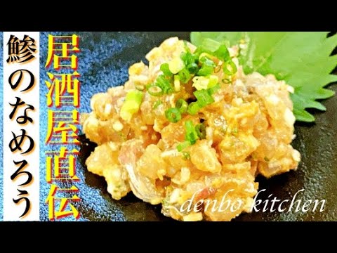 アジの三枚おろし！簡単！居酒屋直伝なめろうの作り方！