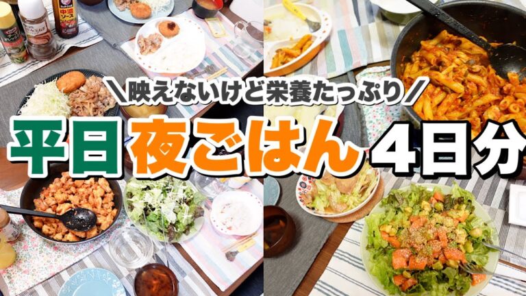 【家族】主婦のリアルな夜ご飯作り平日４日間【工程少なめ簡単おかず】