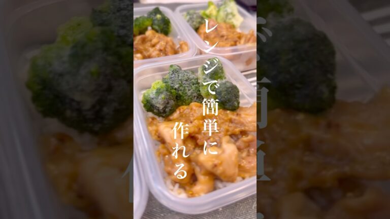 レンジで簡単！ハニーマスタードチキンのダイエット冷凍弁当♡ #ダイエット弁当　#shorts