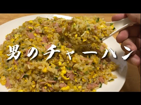 炒飯はパラパラだけがいいわけじゃない【昔ながらの本格チャーハンの作り方】