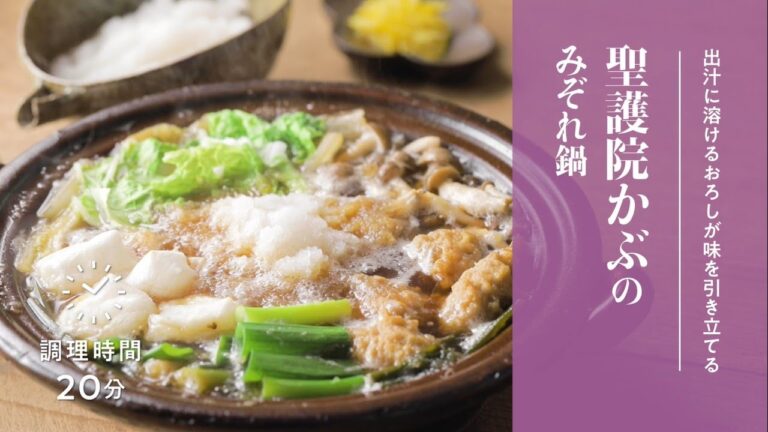 【簡単京野菜レシピ】聖護院かぶのみぞれ鍋