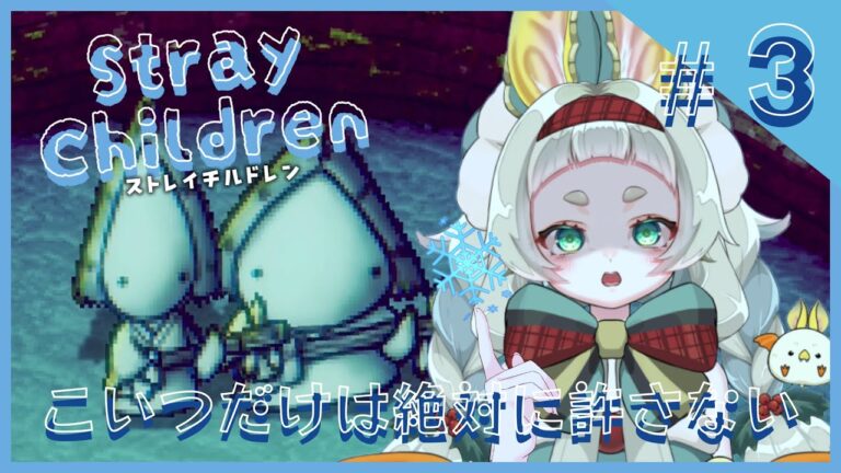 【ストレイチルドレン:3】笑えないオトナたちを〆る旅：ネタバレ注意【蝙蝠ヘラ】