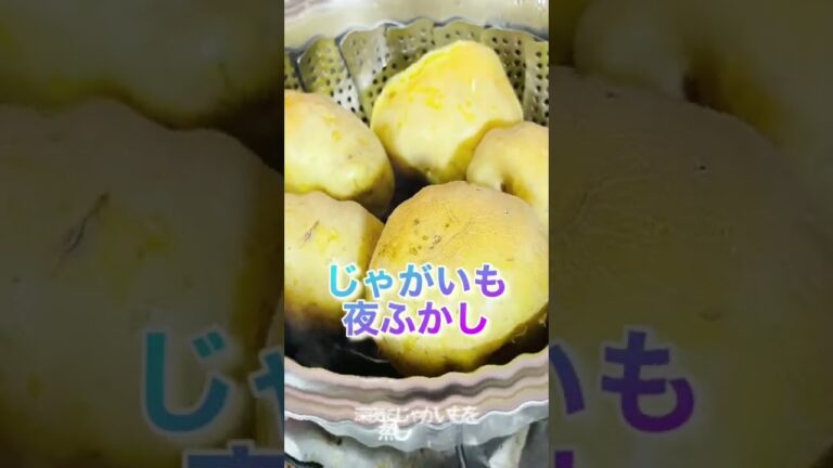 じゃがいも蒸し