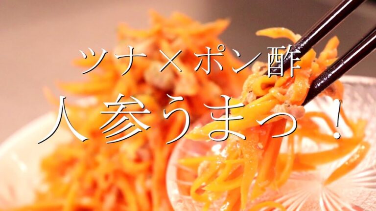 人参しりしりが美味しいんだからコレは絶対あり！ツナぽんにんじんラぺの作り方〖にんじんレシピ〗