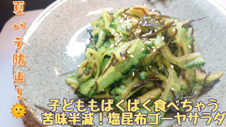 【子どもが喜ぶ👦👧】材料は2つだけ！ 苦さ半減！ 夏バテ防止にも！ 5分でできる！塩昆布ゴーヤサラダ