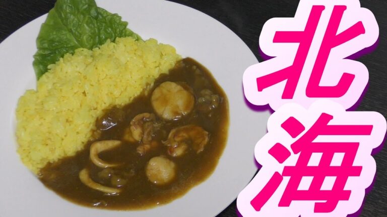 【海鮮】北海道シーフードカレーの作り方【翌日のおまけ付】
