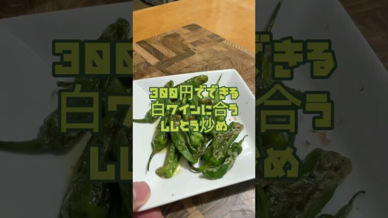 白ワインに合うししとう炒め